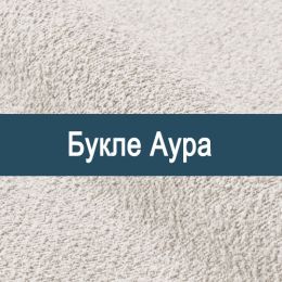 «Аура букле» мебельная ткань - Букле 