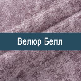 «Белл» мебельная ткань
 - Мебельный велюр - продажа ткани оптом